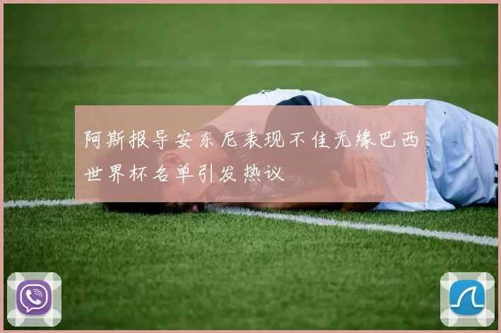 阿斯报导安东尼表现不佳无缘巴西世界杯名单引发热议