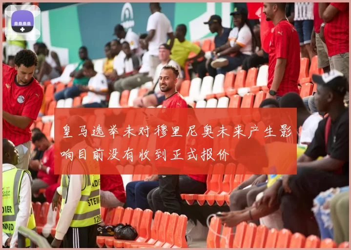 皇马选举未对穆里尼奥未来产生影响目前没有收到正式报价