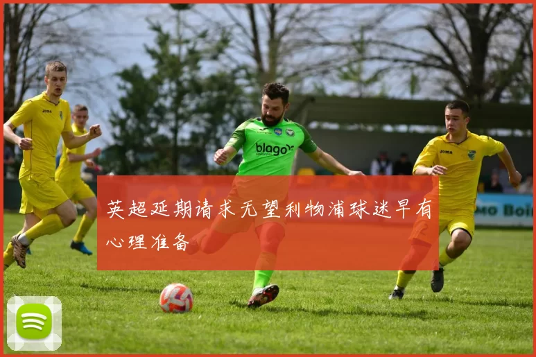 英超延期请求无望利物浦球迷早有心理准备