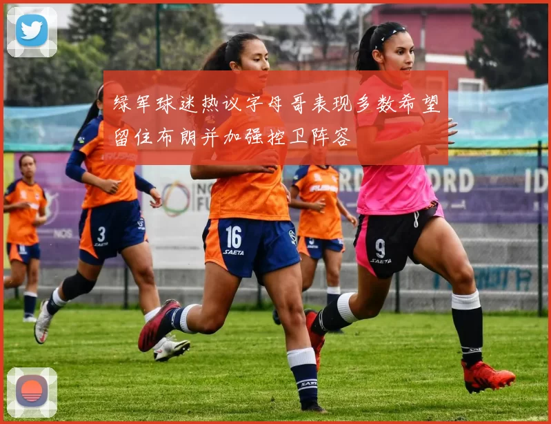 绿军球迷热议字母哥表现多数希望留住布朗并加强控卫阵容