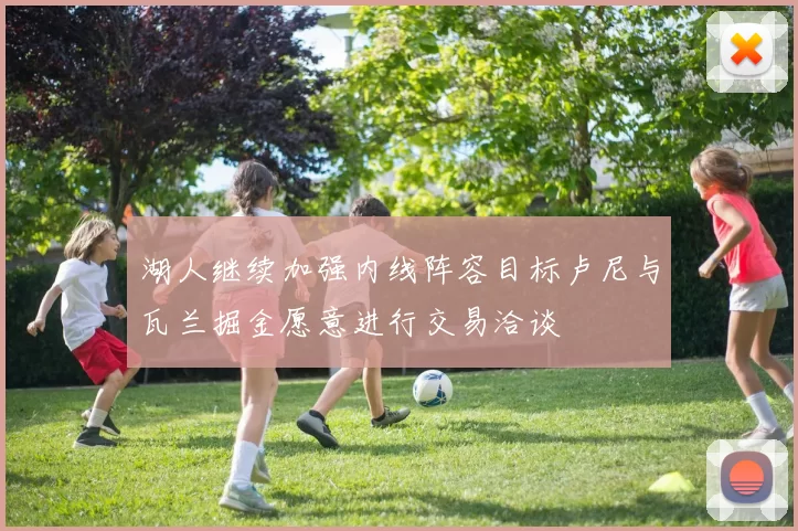 湖人继续加强内线阵容目标卢尼与瓦兰掘金愿意进行交易洽谈