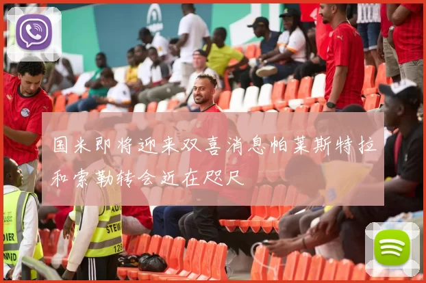 国米即将迎来双喜消息帕莱斯特拉和索勒转会近在咫尺