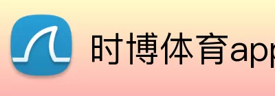 时博体育app Logo